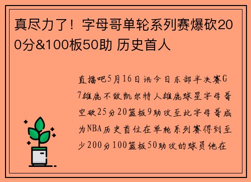 真尽力了！字母哥单轮系列赛爆砍200分&100板50助 历史首人
