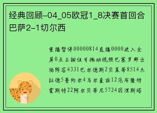经典回顾-04_05欧冠1_8决赛首回合 巴萨2-1切尔西