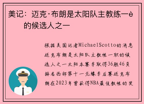 美记：迈克·布朗是太阳队主教练一职的候选人之一
