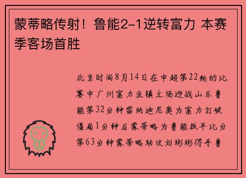 蒙蒂略传射！鲁能2-1逆转富力 本赛季客场首胜