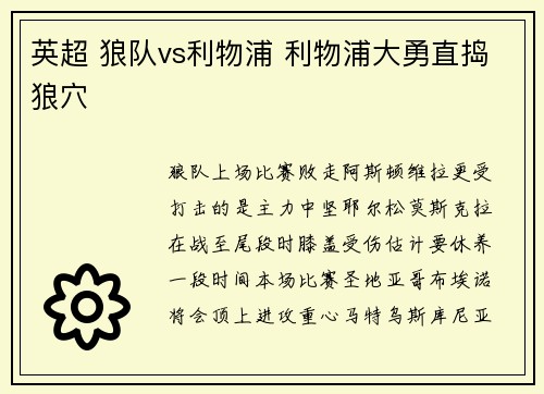英超 狼队vs利物浦 利物浦大勇直捣狼穴