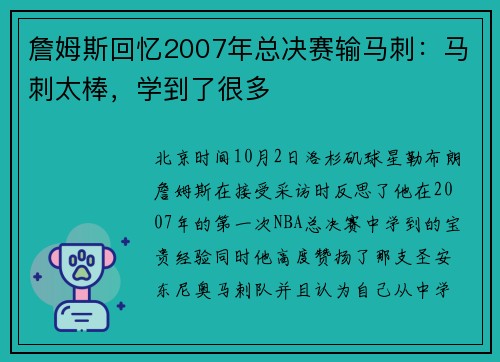 詹姆斯回忆2007年总决赛输马刺：马刺太棒，学到了很多