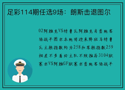 足彩114期任选9场：朗斯击退图尔