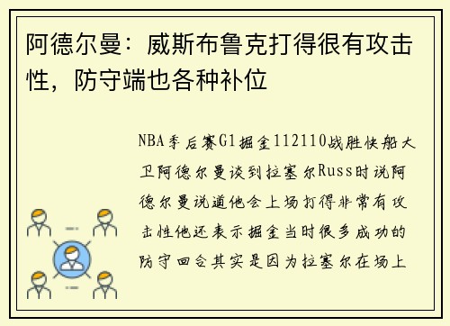 阿德尔曼：威斯布鲁克打得很有攻击性，防守端也各种补位