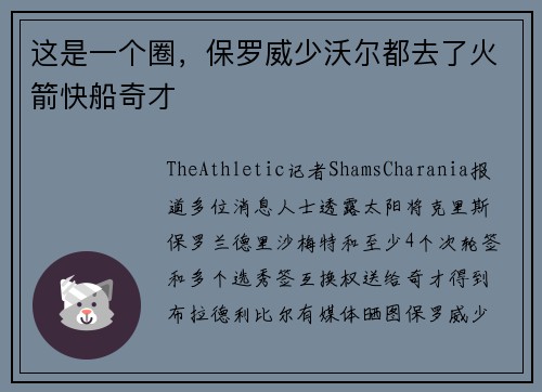 这是一个圈，保罗威少沃尔都去了火箭快船奇才