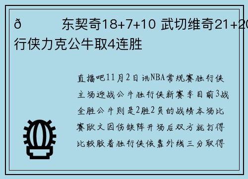 🏀东契奇18+7+10 武切维奇21+20 独行侠力克公牛取4连胜