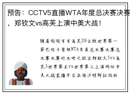 预告：CCTV5直播WTA年度总决赛决赛，郑钦文vs高芙上演中美大战！