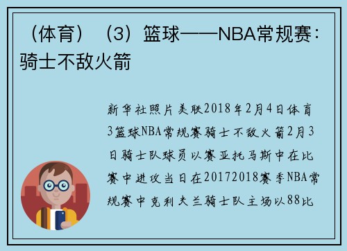 （体育）（3）篮球——NBA常规赛：骑士不敌火箭